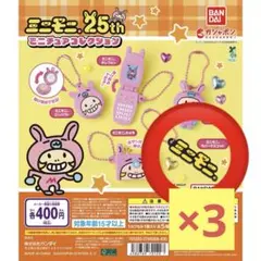 ミニモニ。　ミニチュアコレクション ラバーマスコット×3