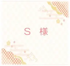 ＜　S様　専用　＞　どや餅