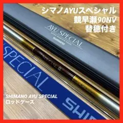 シマノ 鮎竿 AYUスペシャル競 H2.5 90-95HA - メルカリ