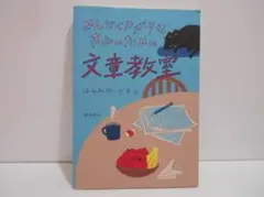 めんどくさがりなきみのための文章教室 はやみねかおる