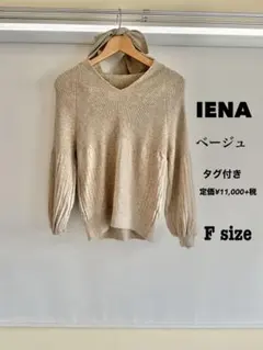 値下げ【IENA】ニット タグ付き美品　上品　ベージュ