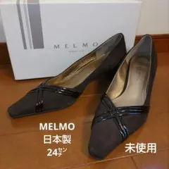 【未使用品】MELMO ダークブラウンスエード 　パンプス　24cm　日本製