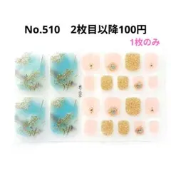 No.510，フットネイルシール2枚目以降100円