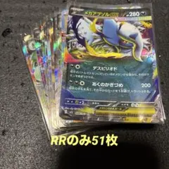ポケモンカードゲーム　RRのみ51枚まとめ売り
