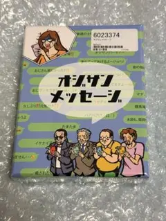 オジサンメッセージ カードゲーム DOYA GAMES