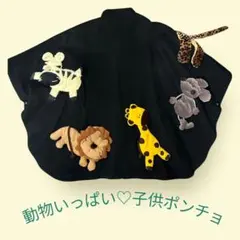 値下げ　動物いっぱい　可愛い子供用　コート　ポンチョ　マント　女の子130