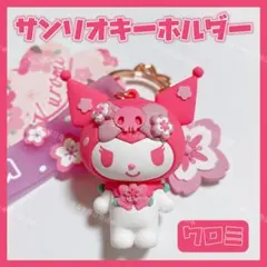 海外限定 正規品 サンリオ 櫻キーホルダー ストラップ チャーム さくら クロミ