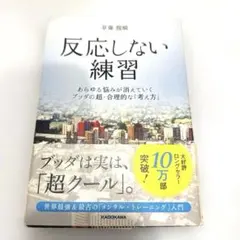 反応しない練習