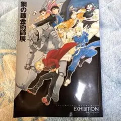 2026年最新】ハガレン展の人気アイテム - メルカリ