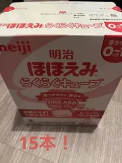 15本！　明治 ほほえみ らくらくキューブ
