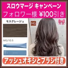 スロウマージ MG モスグレージュ【ブリーチとセットで5%割引きA
