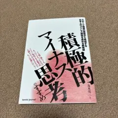積極的マイナス思考のすすめ : スポーツ指導の現場から発信する日本人のストレス…