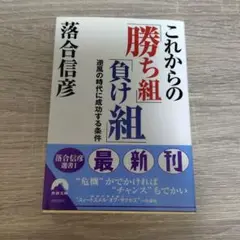 これからの「勝ち組」「負け組」 : 逆風の時代に成功する条件