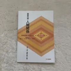 保育内容 人間関係