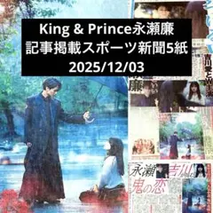 King & Prince永瀬廉 記事掲載スポーツ新聞5紙2025/12/03