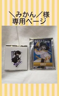 \みかん/様 専用ページ (専売品)