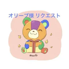 オリーブ様 リクエスト 4点 まとめ商品
