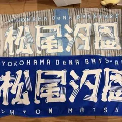 横浜DeNAベイスターズ 松尾汐恩タオル 2枚セットのサムネイル