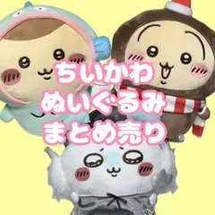 ちいかわ　ぬいぐるみ　まとめ売り　うさぎ　モモンガ　くりまんじゅう　ハンギョドン
