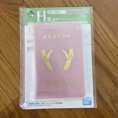 僕のヒーローアカデミア 一番くじ H賞 生徒手帳風ケース