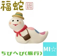 デコレ　コンコンブル　ちびへび旅行