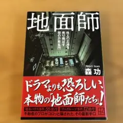 地面師 森功 講談社