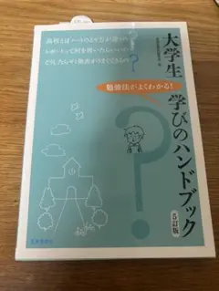 大学生 学びのハンドブック 5訂版