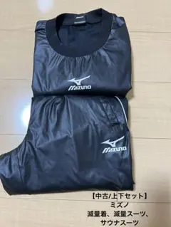 【中古/値段交渉可】ミズノ　減量スーツ　サウナスーツ　発汗スーツ
