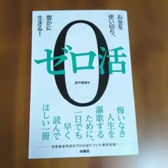 0 ゼロ活 　お金を使い切り、豊かに生きる！