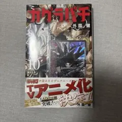 2026年最新】カグラバチ 1巻 初版の人気アイテム - メルカリ