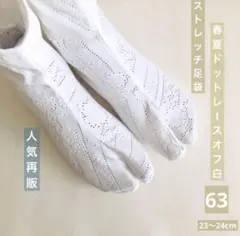 人気再販◆ストレッチ足袋63【春夏　ドットレース　オフ白　23〜24 cm】
