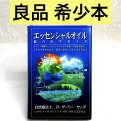 2026年最新】ヤングリビングエッセンシャルオイル総合医学ガイドの人気