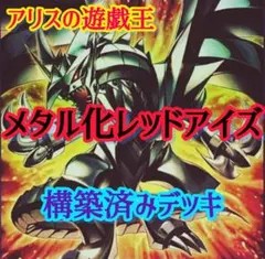 【2581】遊戯王　メタル化　レッドアイズ　真紅眼の黒竜　本格構築　デッキのサムネイル