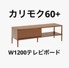 カリモク60+　テレビボード　1200　AVボード　テレビ台　ローボードのサムネイル