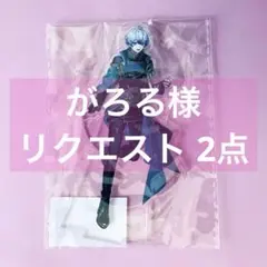 がろる様 リクエスト 2点 まとめ商品