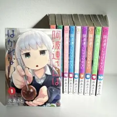阿波連さんははかれない 1〜10巻セット 漫画 まとめ売り