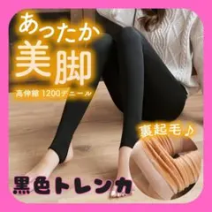 トレンカ ブラック 黒 裏起毛タイツ 着圧 極暖 フェイクタイツ 美脚