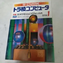 TRY COMPUTING トラ技コンピュータ 1994年1月号