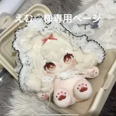 えむ♡様専用ページ