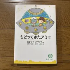 アミ 小さな宇宙人 徳間文庫 エンリケ・バリオス - メルカリ