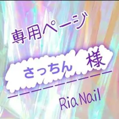 さっちん様専用ページ