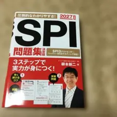 2027年度版 SPI問題集 決定版