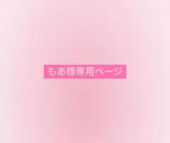 〜もあ様専用ページ〜