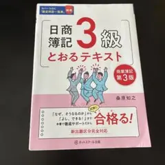 日商簿記3級とおるテキスト 第3版