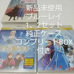 「アナと雪の女王1、2」 ブルーレイ＋純正ケース コンプリートBOX付