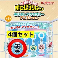 僕のヒーローアカデミア 飯田天哉 めじるしアクセサリー アニマル 4個セット