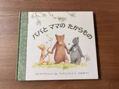 パパとママのたからもの サム・マクブラットニィ 絵本