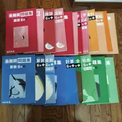 w*x様 四谷大塚　予習シリーズ 6年生上　セット　最難関問題集含む