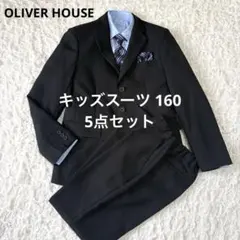 OLIVER HOUSE スーツ 5点セット ブラック 160 卒業式 入学式
