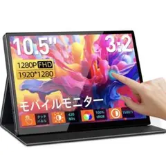 モバイルモニター 10.5インチ 1280P FHD